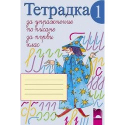 Тетрадка за упражнение по писане № 1 за 1. клас