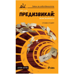 Предизвикай: Вписванията! (2008 - 2018)