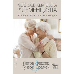 Мостове към света на деменцията