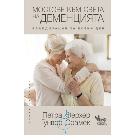 Мостове към света на деменцията