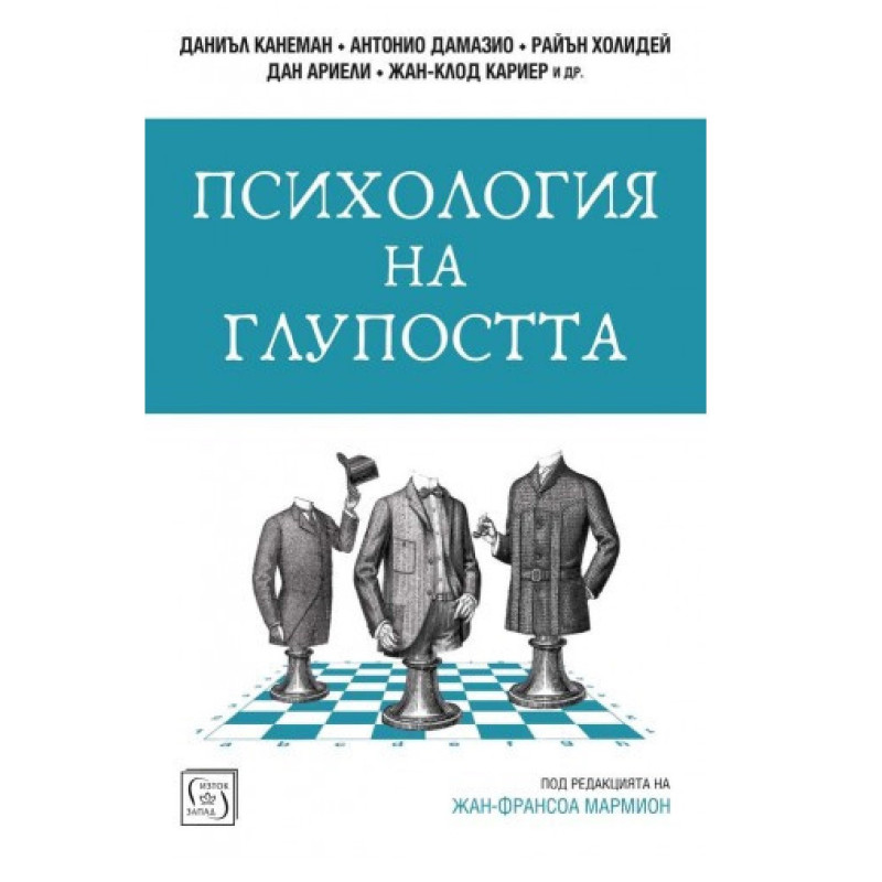 Психология на глупостта