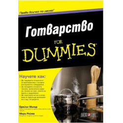 Готварство For Dummies