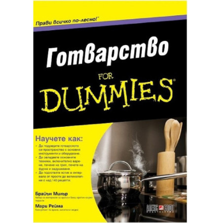 Готварство For Dummies