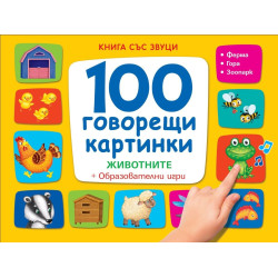 Книга със звуци - 100 говорещи картинки - Животните