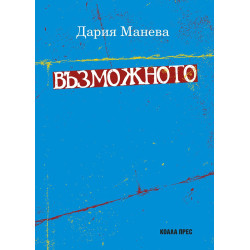 Възможното