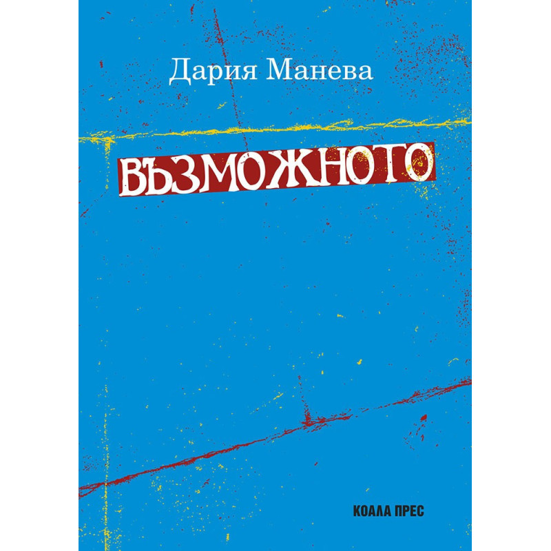 Възможното