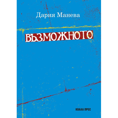 Възможното