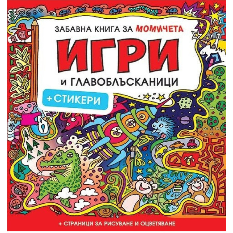 Забавна книга за момичета: Игри и главоблъсканици + стикери