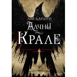 Алчни крале