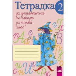 Тетрадка за упражнение по писане № 2 за 1. клас