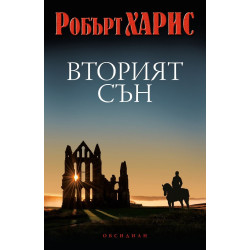 Вторият сън