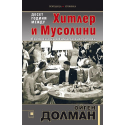 10 години между Хитлер и Мусолини