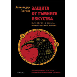 Защита от тъмните изкуства