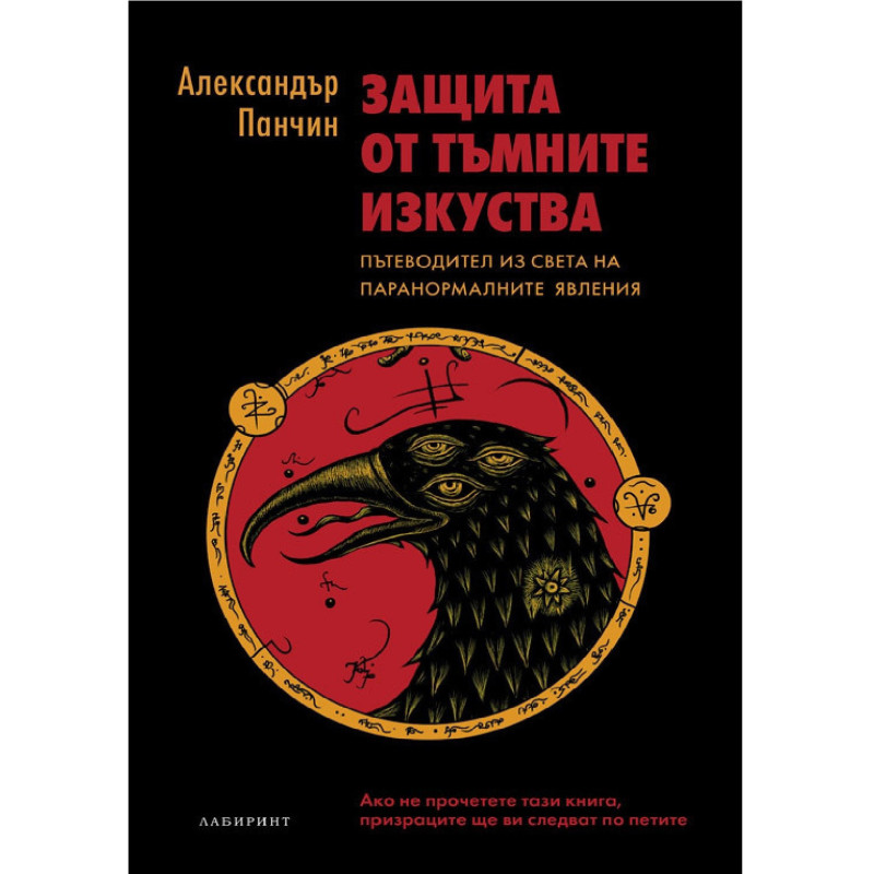 Защита от тъмните изкуства