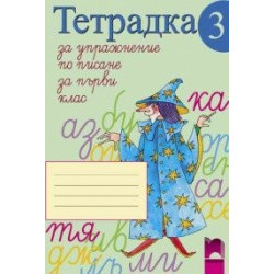 Тетрадка за упражнение по писане № 3 за 1. клас