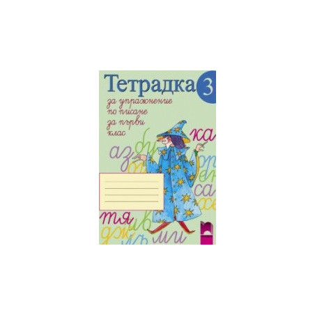 Тетрадка за упражнение по писане № 3 за 1. клас
