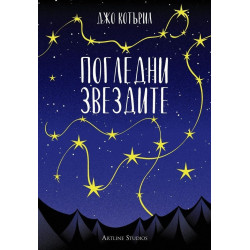 Погледни звездите