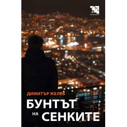 Бунтът на сенките