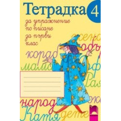 Тетрадка за упражнение по писане № 4 за 1. клас