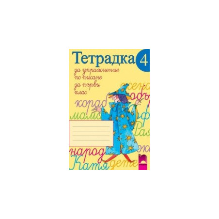 Тетрадка за упражнение по писане № 4 за 1. клас