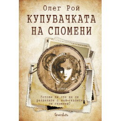 Купувачката на спомени