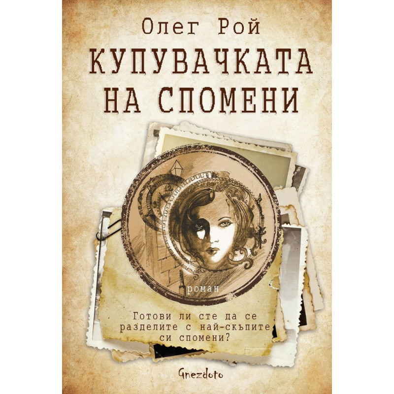 Купувачката на спомени