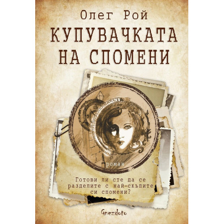 Купувачката на спомени