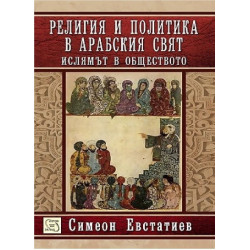 Религия и политика в арабския свят: ислямът и обществото - твърда корица