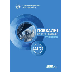 Поехали! A1.2 - учебник