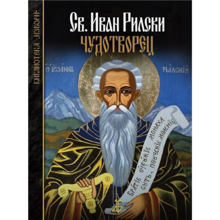 Свети Иван Рилски чудотворец