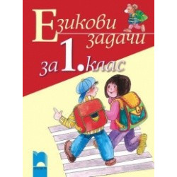 Езикови задачи за 1. клас