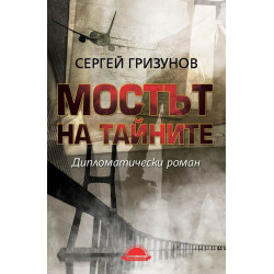 Мостът на тайните - Дипломатически роман
