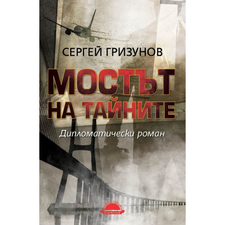 Мостът на тайните - Дипломатически роман