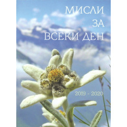Мисли за всеки ден 2019-2020
