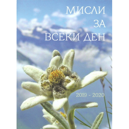 Мисли за всеки ден 2019-2020