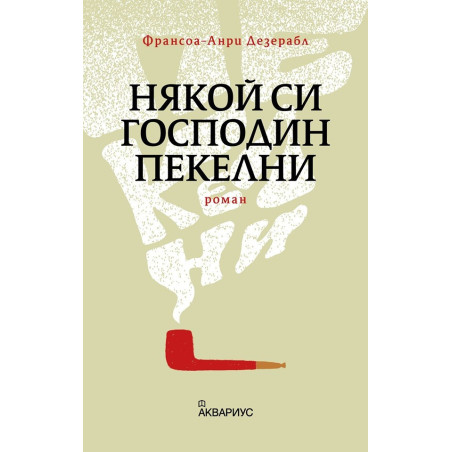 Някой си господин Пекелни