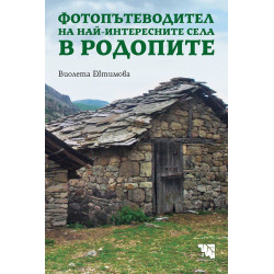 Фотопътеводител на най-интересните села в Родопите