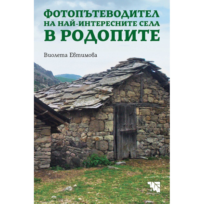 Фотопътеводител на най-интересните села в Родопите
