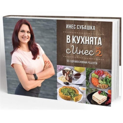 В кухнята с Инес - Част 2