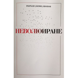 Неволюиране