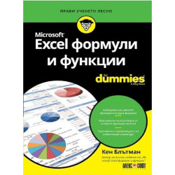 Excel формули и функции For Dummies