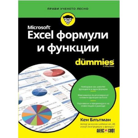 Excel формули и функции For Dummies