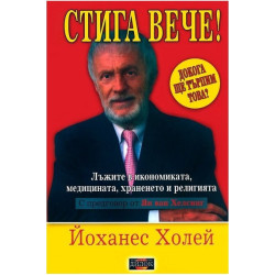 Стига вече! - том 1