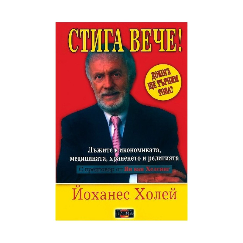 Стига вече! - том 1