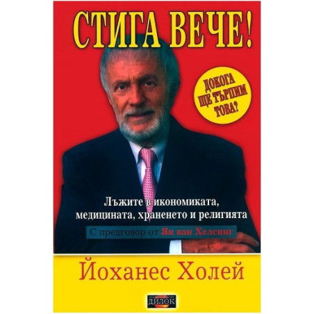 Стига вече! - том 1