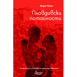 Пловдивски потайности