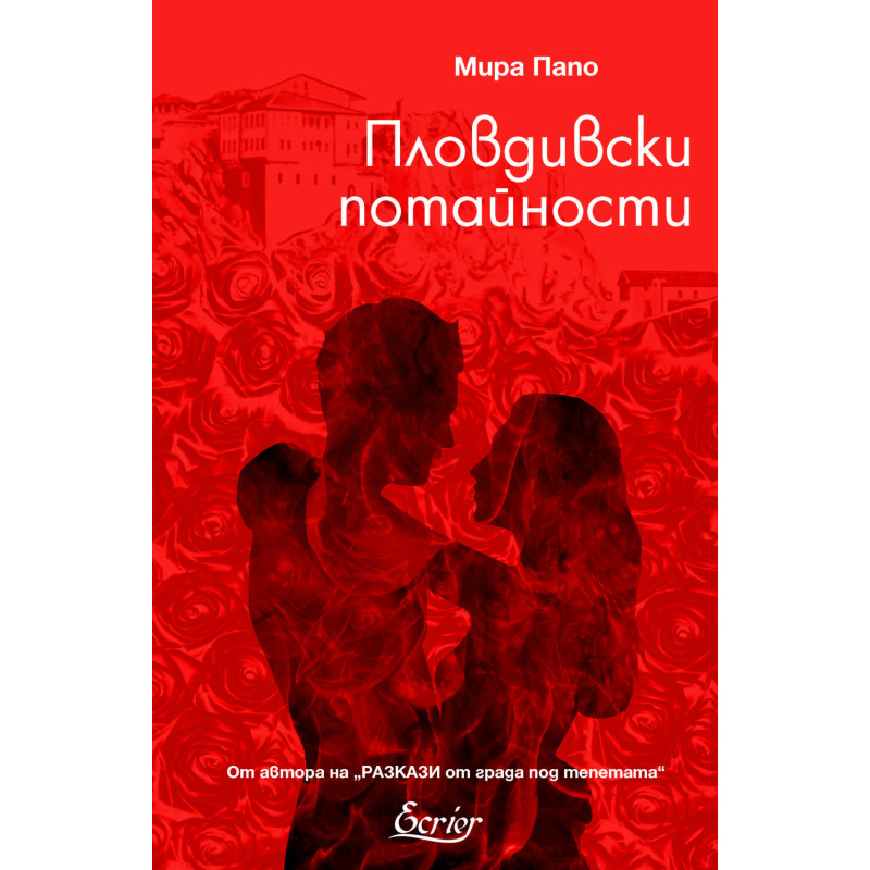 Пловдивски потайности