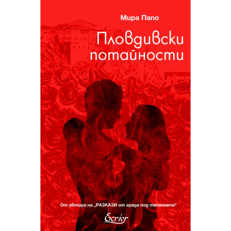 Пловдивски потайности