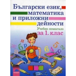 Български език, математика и приложни дейности за 1. клас