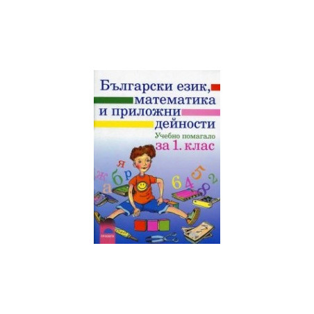 Български език, математика и приложни дейности за 1. клас